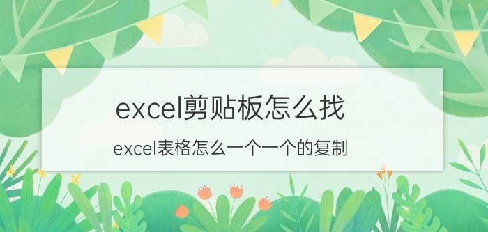 excel剪贴板怎么找 excel表格怎么一个一个的复制？